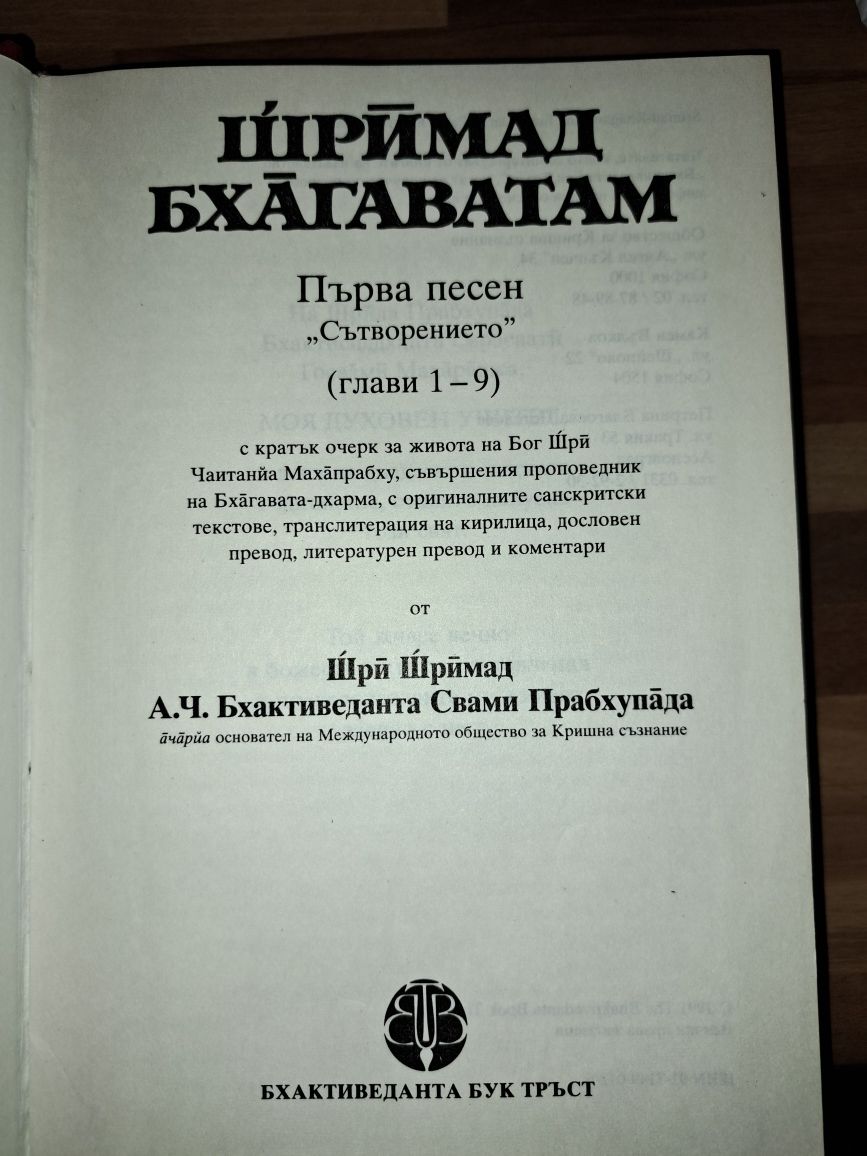 ШРИМАД БХАГАВАТАМ - Философско и литературно произв/ индийска класика