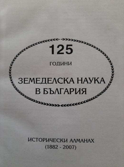 125 г Земеделска наука в България