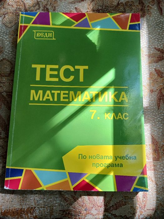 Помагала,тестове 6 и 7 клас