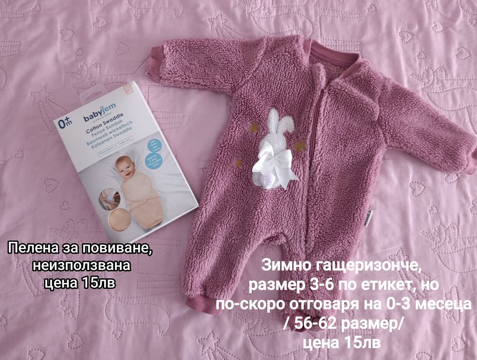 Бебешки дрехи - 0-3 месеца