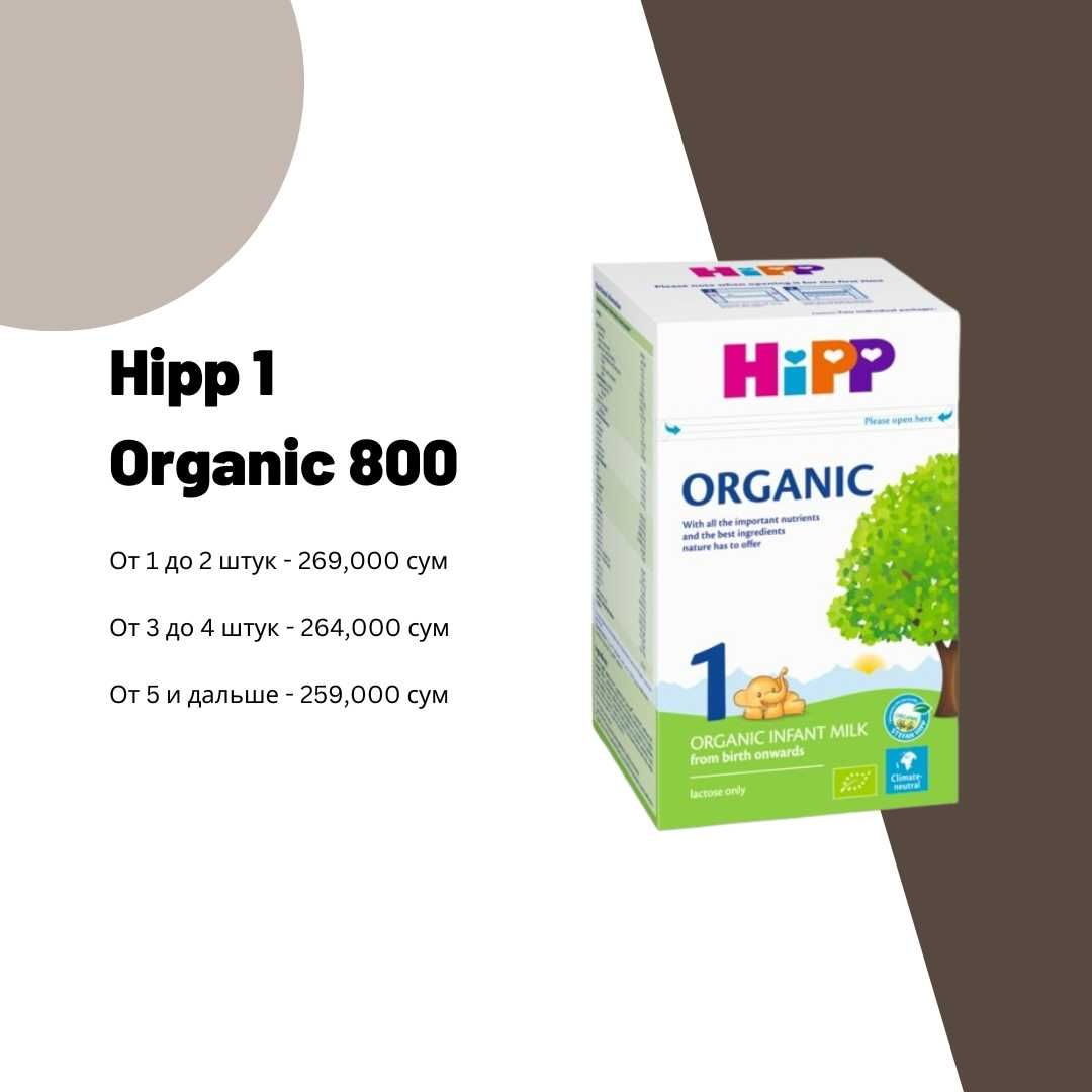 Hipp organic 1 300 и 800 граммовые в оптом и в розницу