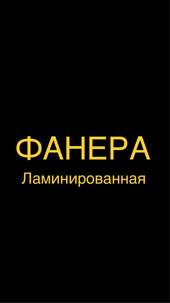 Фанера ламинированная влагостойкая Астана