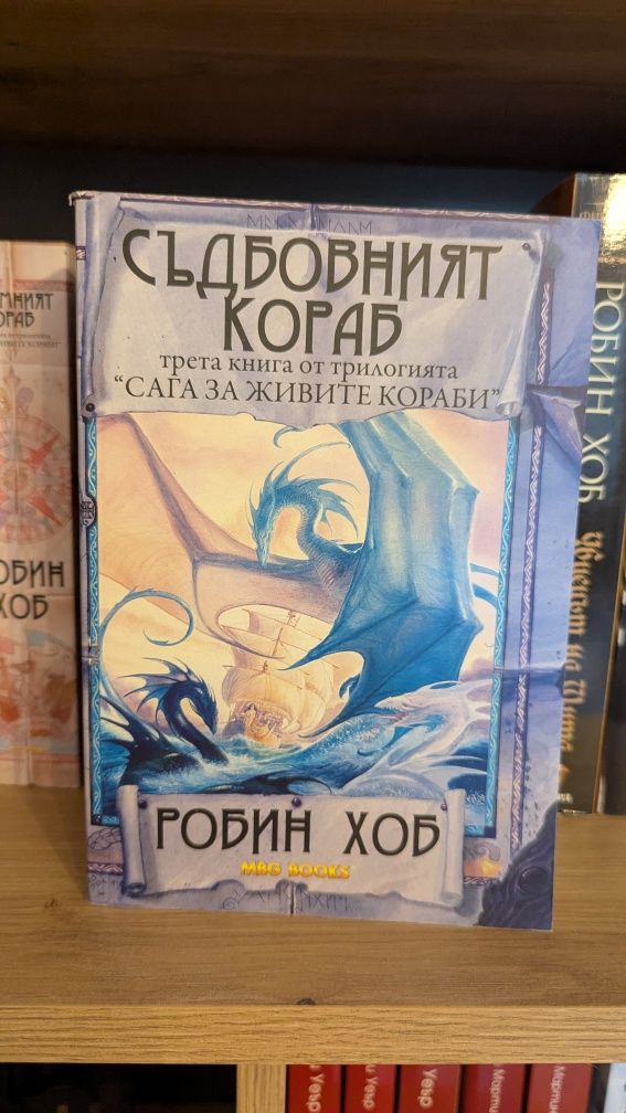 Робин Хоб - всичко издадено