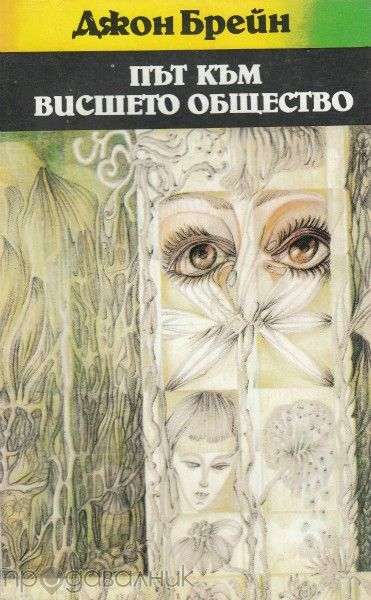 "Муха в ковчега","От планината възвестявай","Път към висшето общество