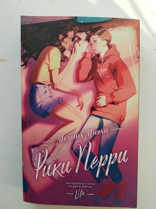 ПРОДАМ КНИГУ "Рики Перри" Медина Мирай