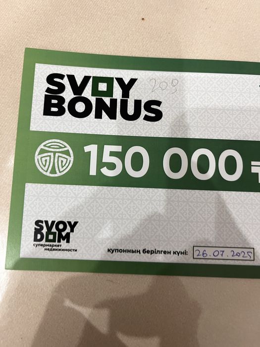 Продам купон от свой дома