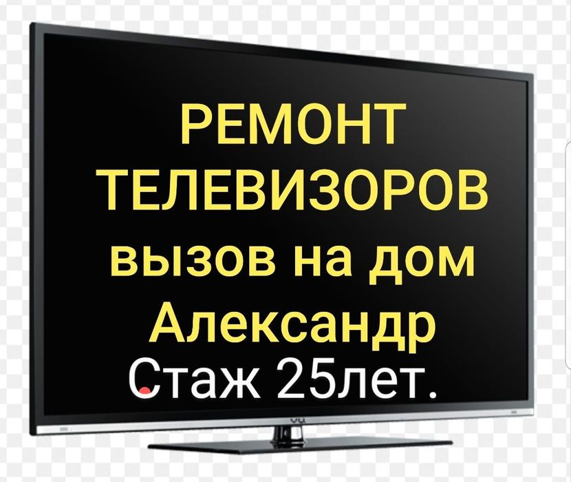 Ремонт телевизоров.Выезд на дом. Гарантия. Александр.