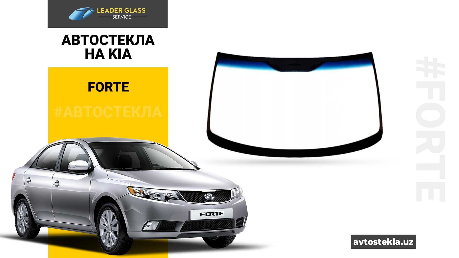 Автостекла на KIA Forte