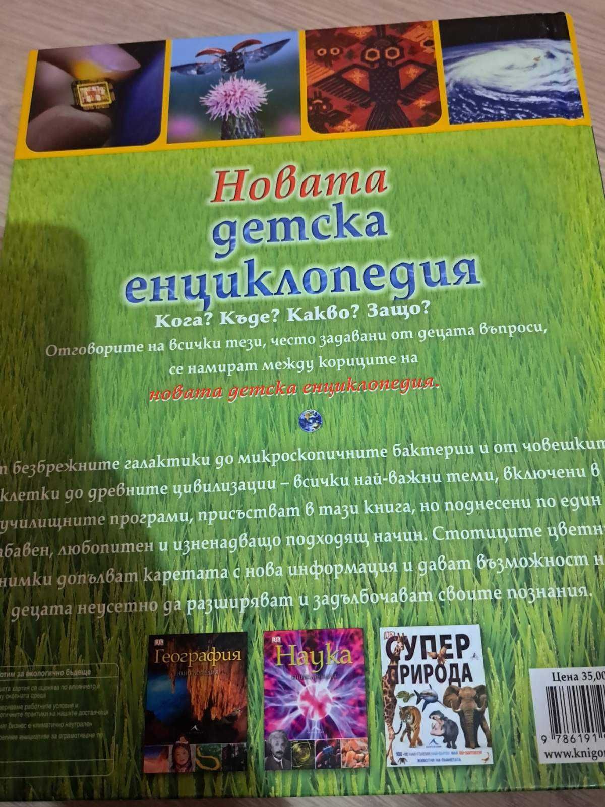Новата детска енциклопедия