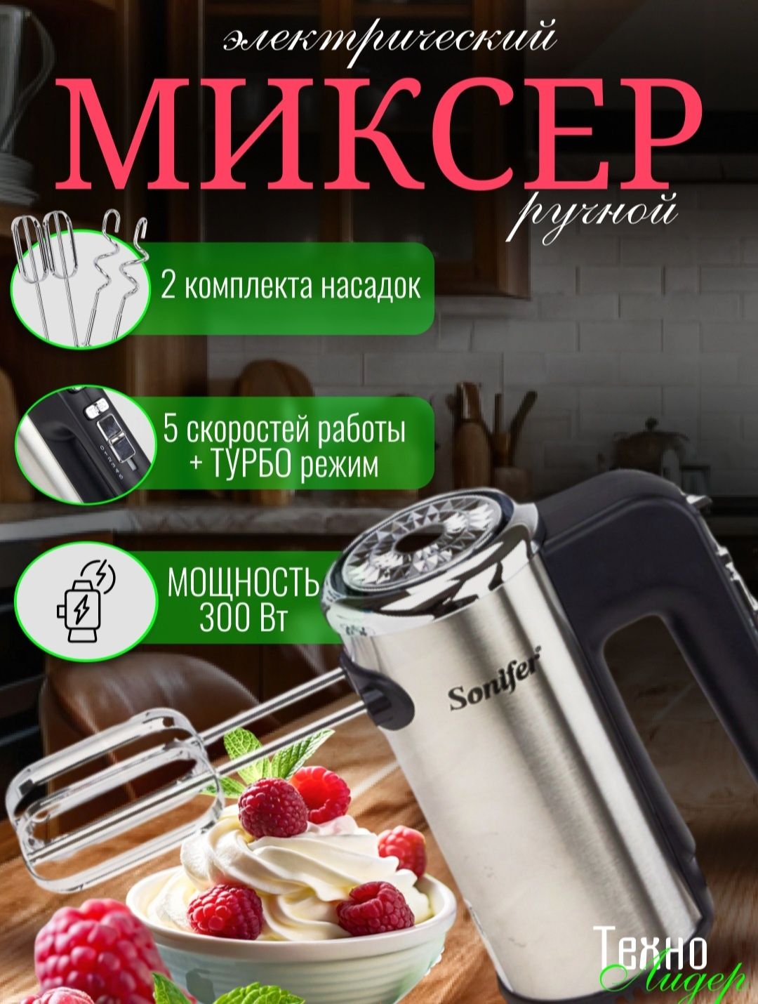 Миксер Sonifer SF-7021 представляет собой универсальное устройство для