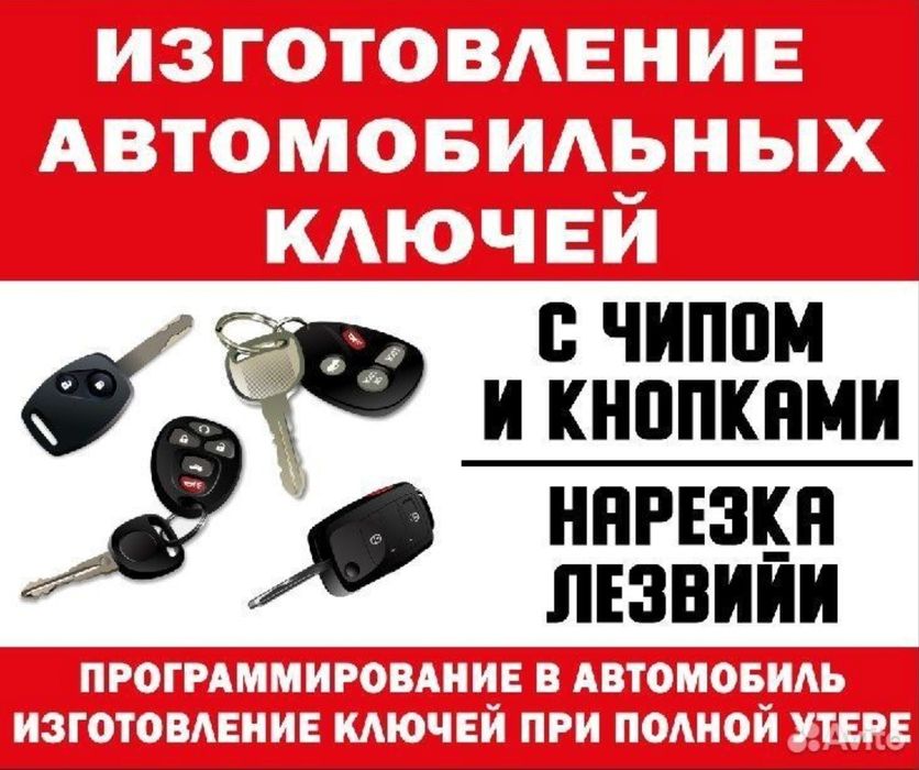 Изготовление авто ключей, прошивка, ремонт ключ, вскрытие авто замков