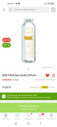 NUK Clinic стеклянная бутылка без соски