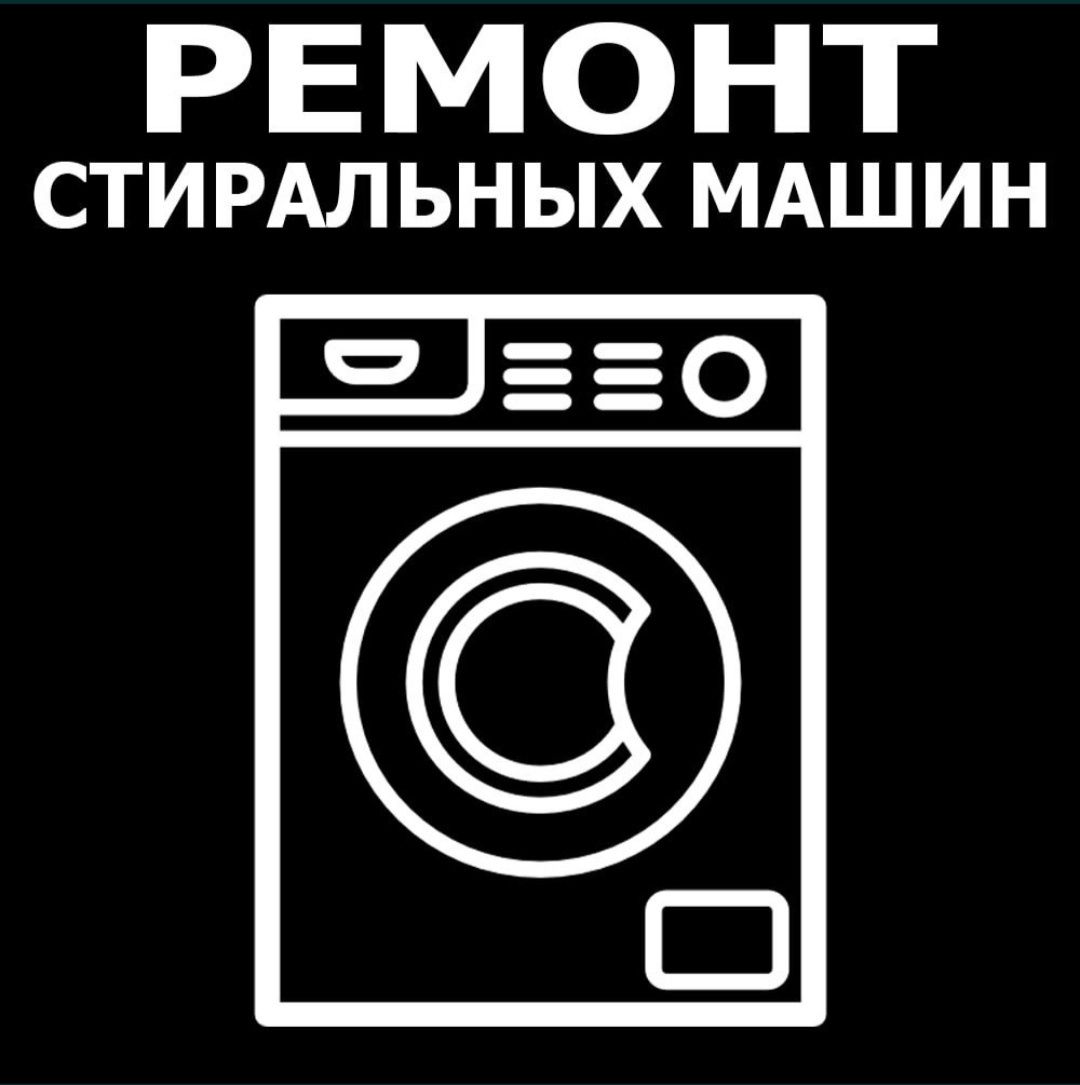 Ремонт стиральных машин