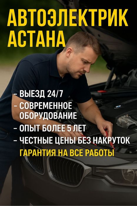 Авто Электрик Автоэлектрик Астана Выезд 24/7 Диагностика Ремонт Элетри