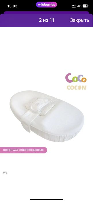 Кокон для новорожденных