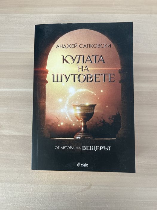 Книга Кулата на шутовете (фентъзи) - нова