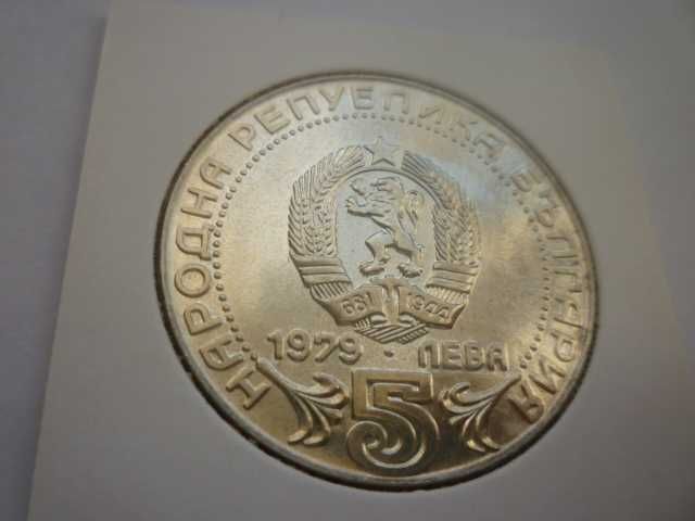 сребърна монета 5лв.1979г.