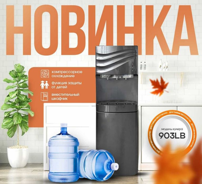 Кулер для воды Bona скидка%40 со склада даствка бесплатно