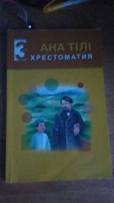 Ана тілі хрестоматия 3класс