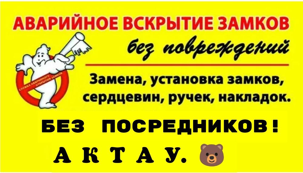 Вскрытие квартиры сейфа открывание Авто офиса открыть дверь Актау