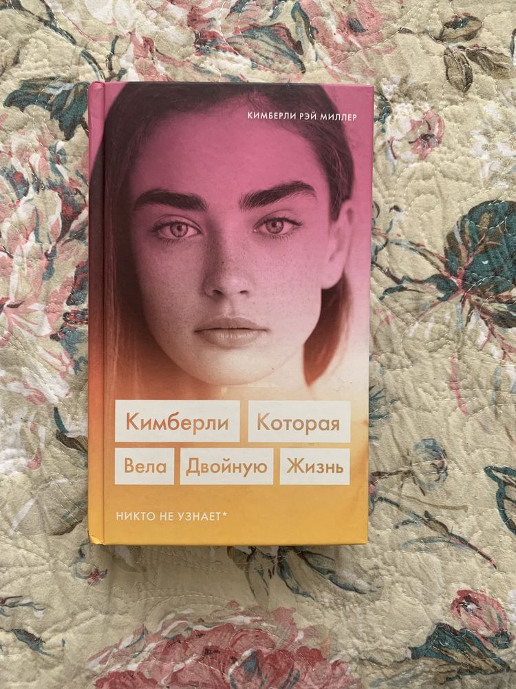 Книга “ Кимберли, которая вела двойную жизнь”