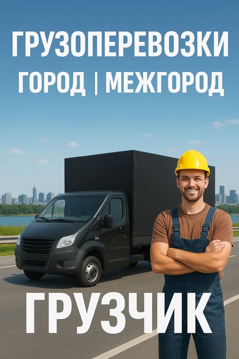 Газел грузоперевозки