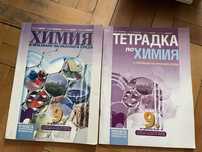 Учебник и тетрадка по Химия за 9 клас