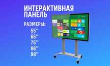 Интерактивная доска  55, 65, 75, 86 (Интерактивная панель)