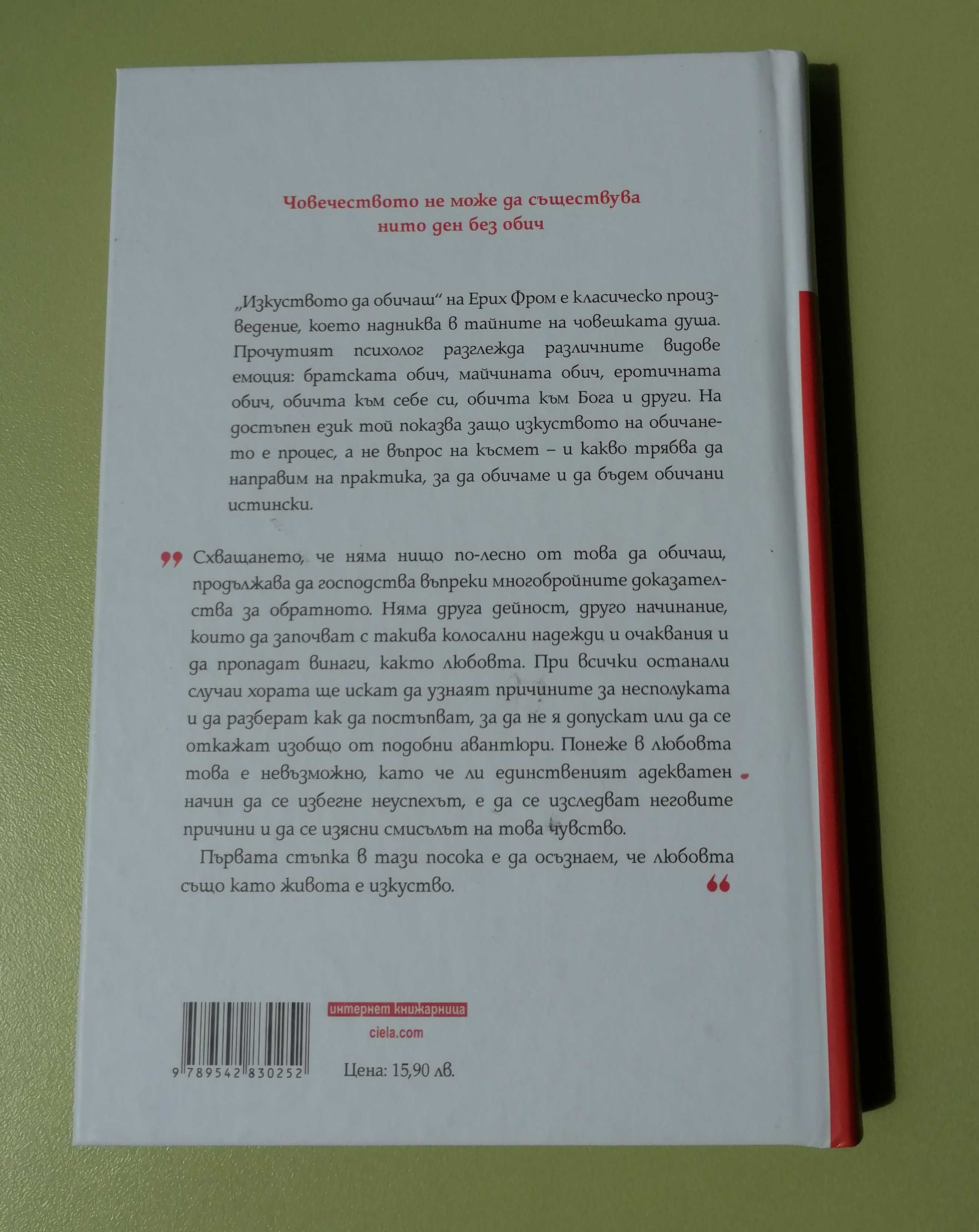 Изкуството да обичаш - Ерих Фром/Книга Твърди корици Подарък