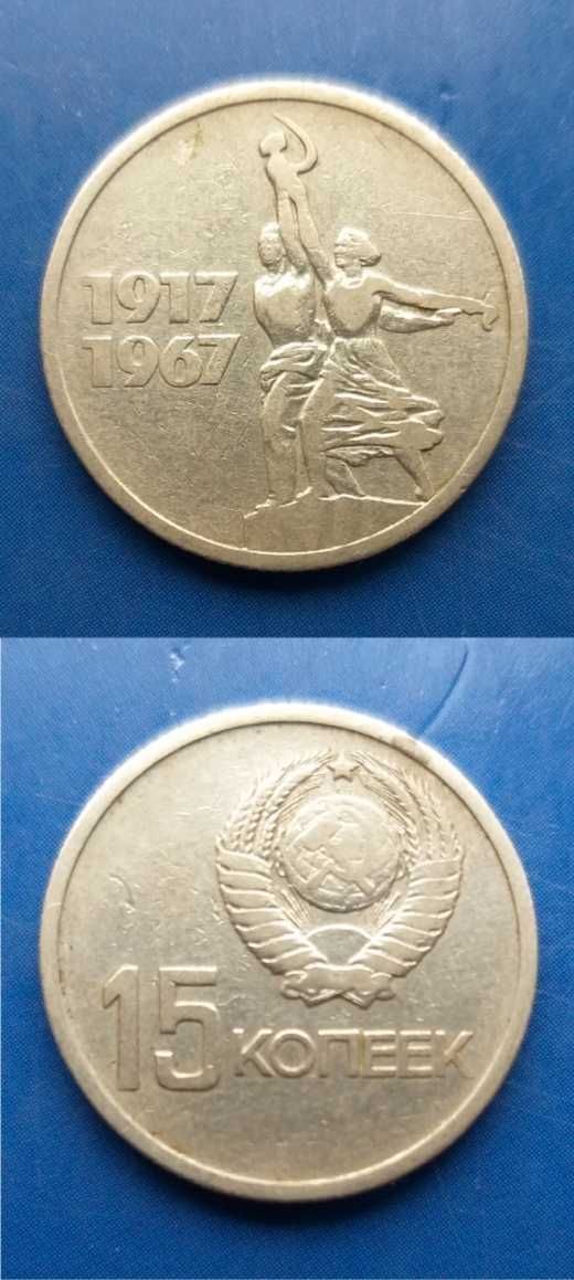 Монеты СССР - юбилейная  - 15 копеек 1967г.