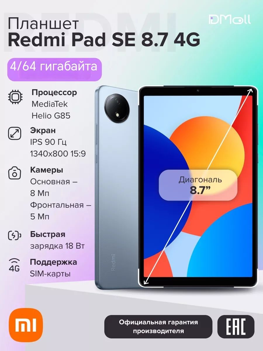 Планшет Redmi Pad SE 8.7 wifi