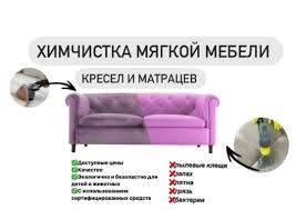 Химчистка, чистка мягкой мебели ,удаление запахов, озонирование