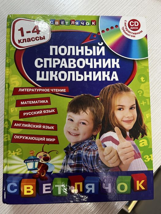 Полный справочник школьника и книга Дружок