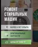 Ремонт стиральных, посудомоечных машин, холодильников - Медеуский р-н