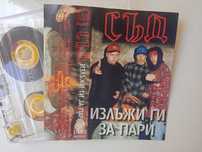 СЪД ‎– Излъжи Ги За Пари - Аудио Касета БГ РАП оригинал!