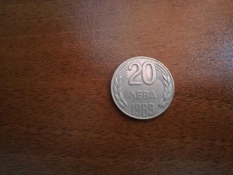 20 лева 1989г и 1 лев 1962г Дефектни!