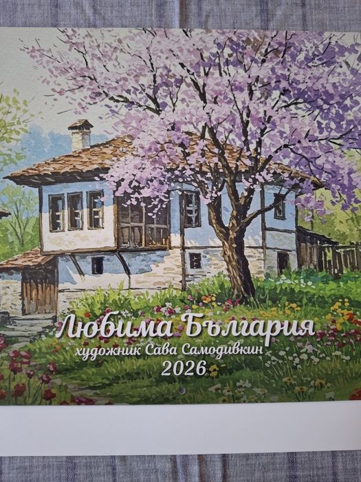 В Царството на Календарите 2026г