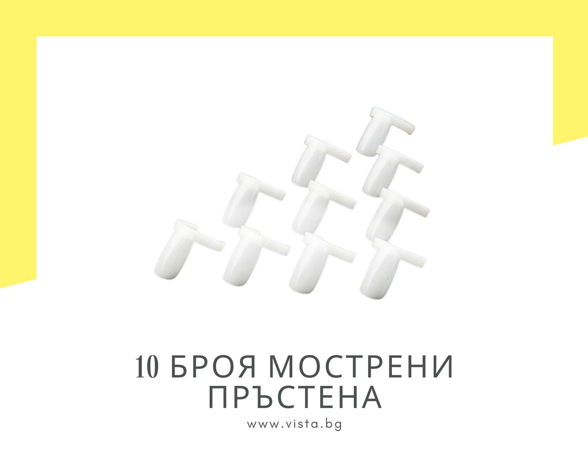 10 броя мострени пръстена за лак/гел лак за нокти