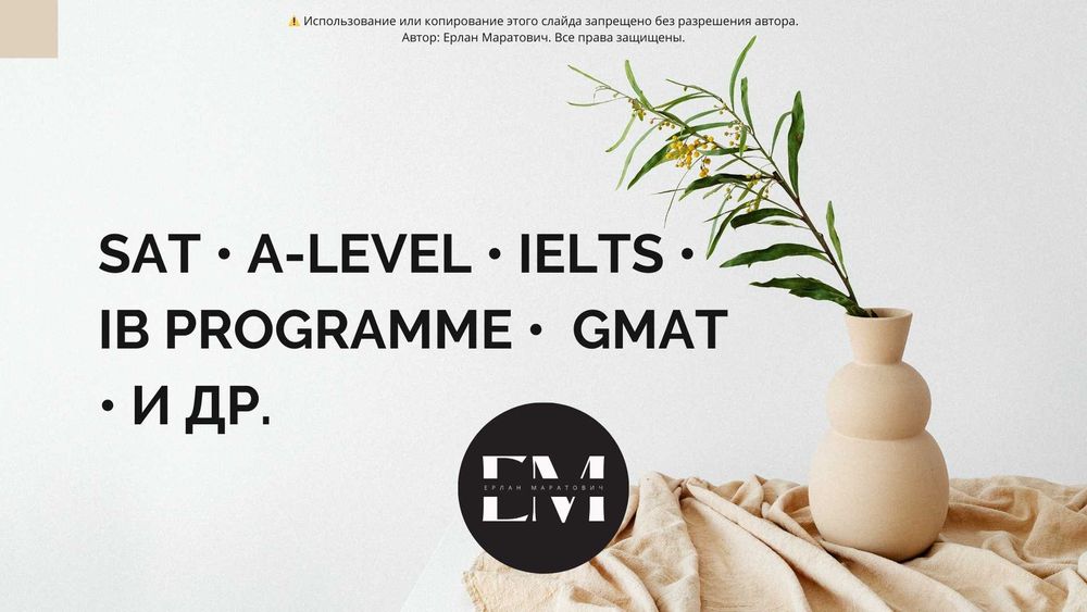 Подготовка к SAT, A-Level, IB, IELTS, GMAT и др. Репетитор. Ментор.