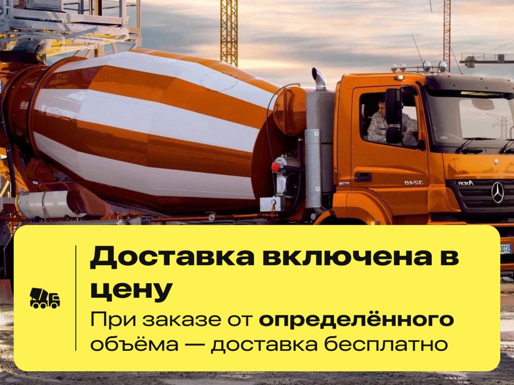 Бетон с доставкой за 1 час — напрямую с завода!