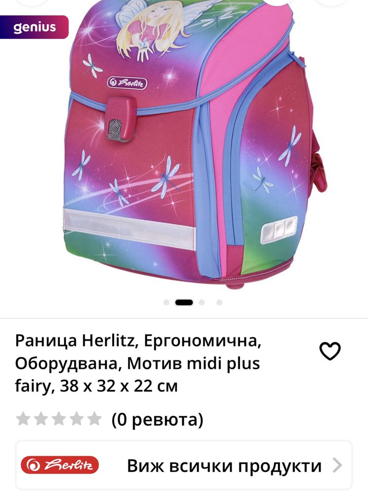 Ергономична ученическа раница Herlitz Germany основно училище