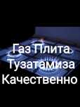 Газовик ремонт газовых плит установка газ плит Вытяжка Агв и Апог