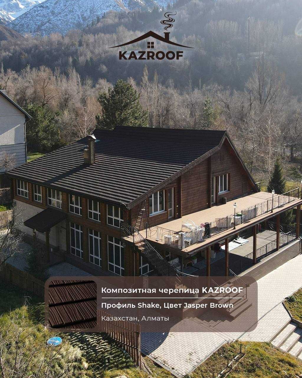 Лучшая крыша KAZROOF композитная черепица