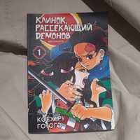 Манга Клинок Рассекабщий Демонов. КРД. Аниме. Японский комикс