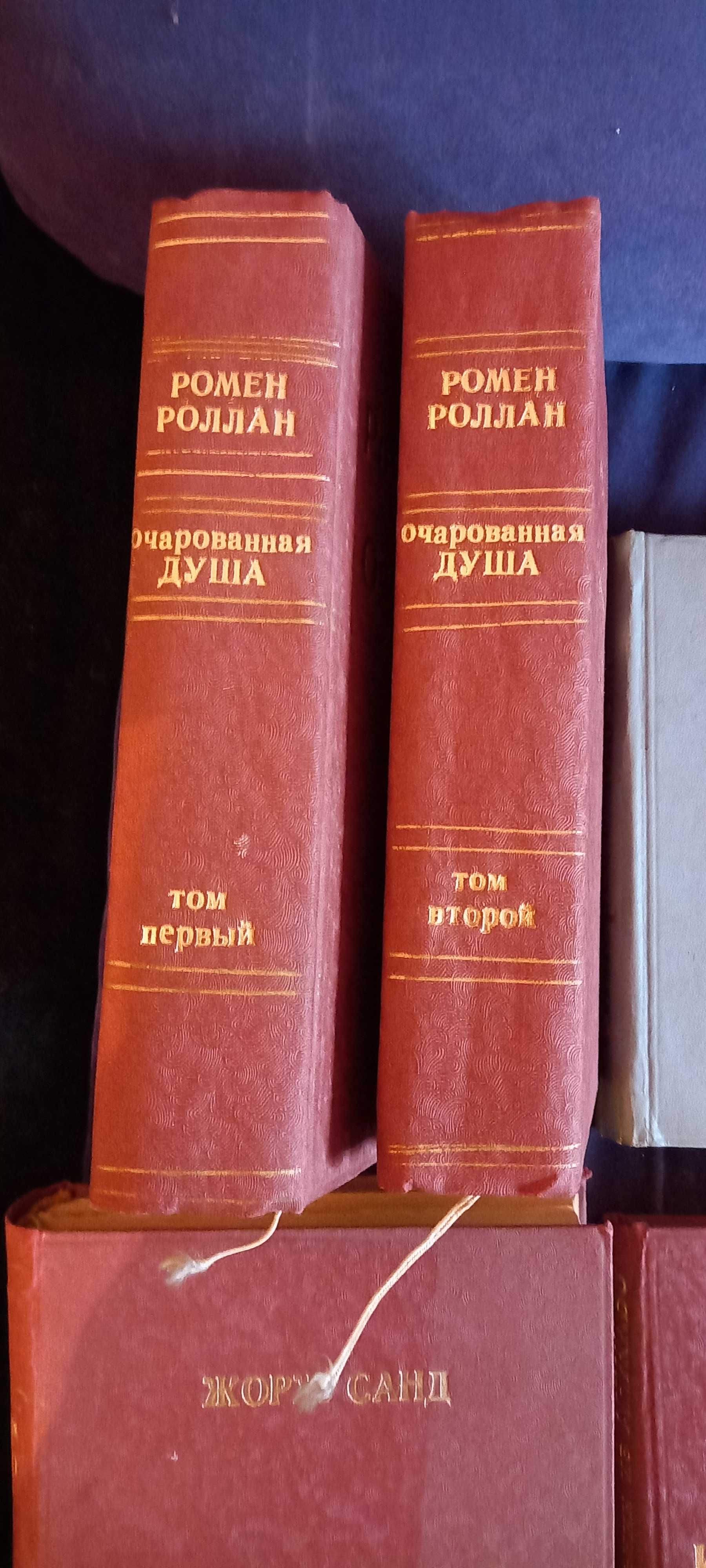 Продам книги Ромен Ролан " Очарованная душа "  2 тома.