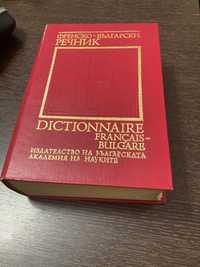 Френско-Български речник