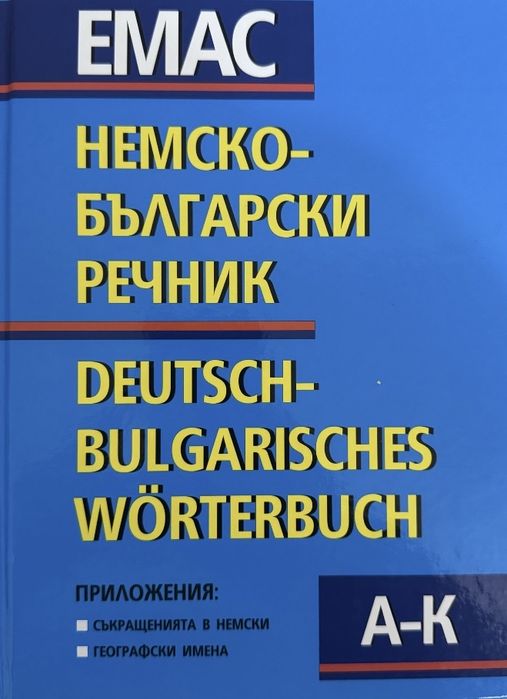 Немско-български речник 2 тома