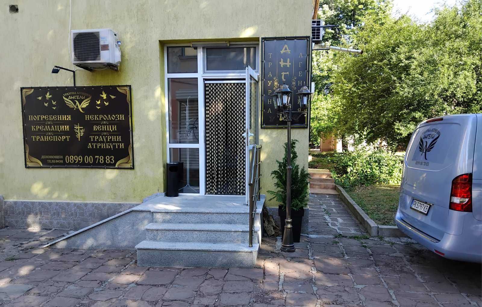 Траурна агенция "АНГЕЛИ"
