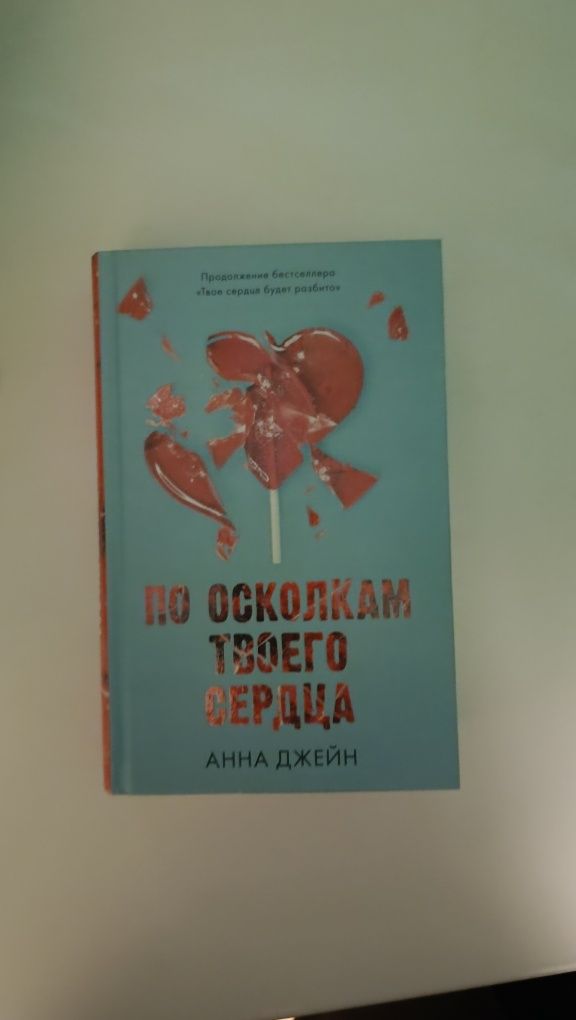 Продам книгу Анна Джейн