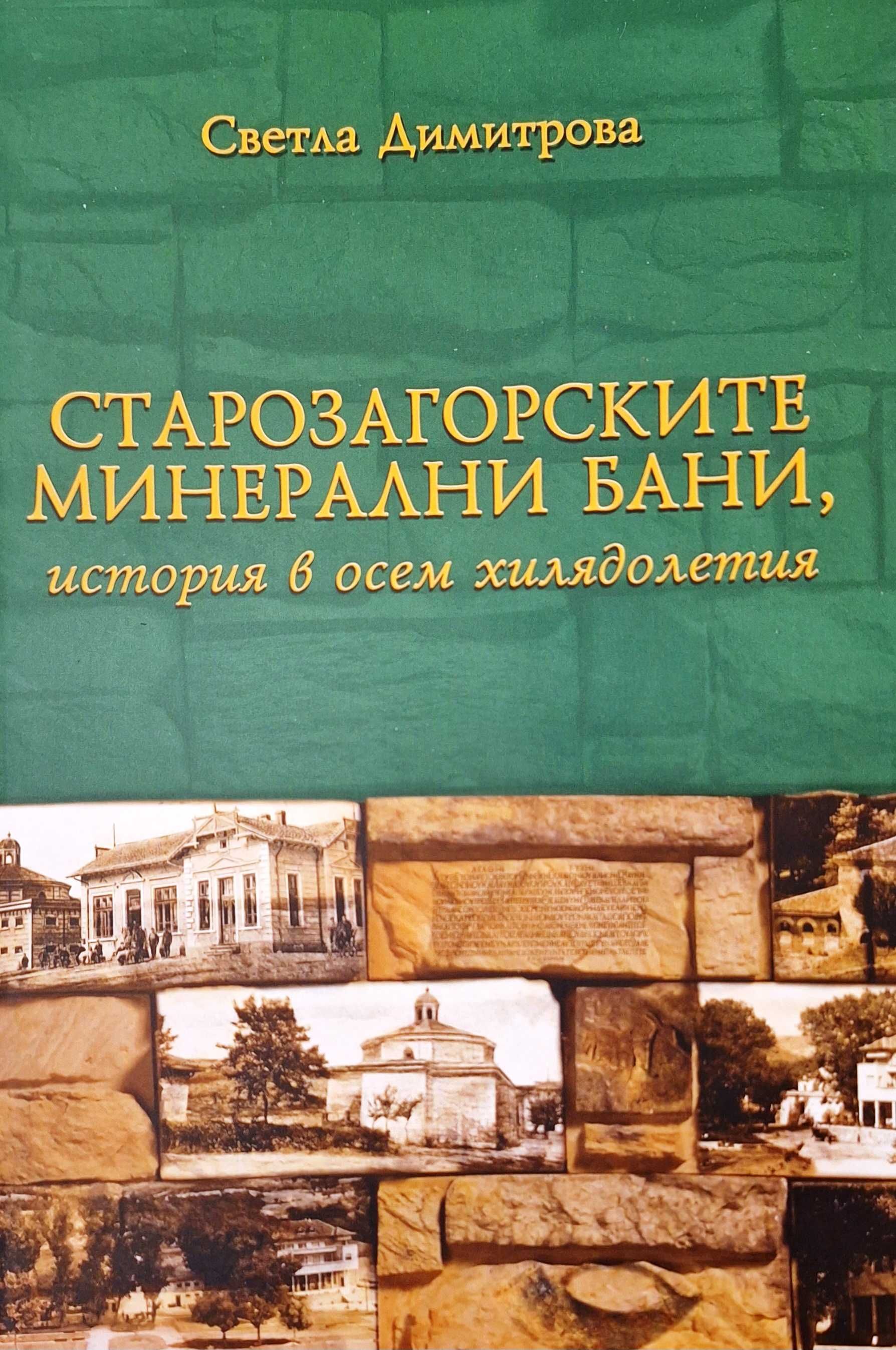 Старозагорските минерални бани, история в осем хилядолетия